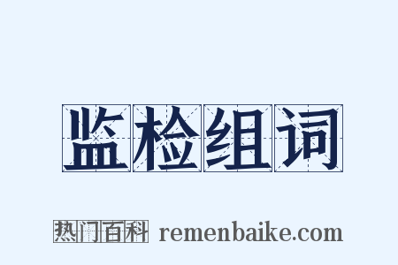 监检组词是什么意思的图片